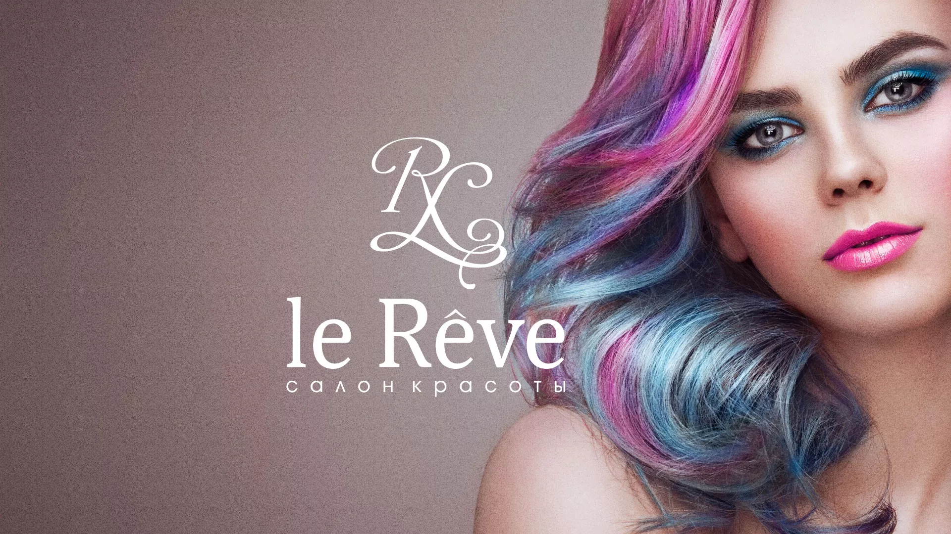 Создание сайта для салона красоты «Le Reve» в Полысаево